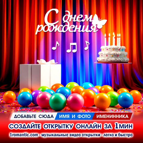 ДР Анимация