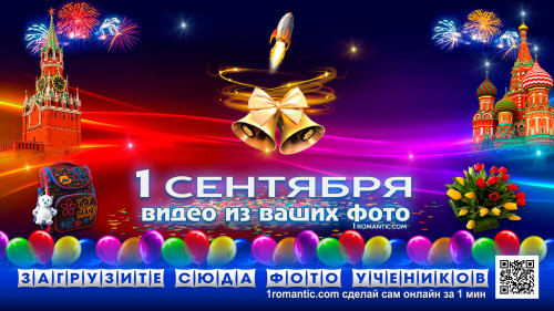 День знаний 1 сентября видео поздравление