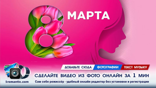 Создать видео 8 марта