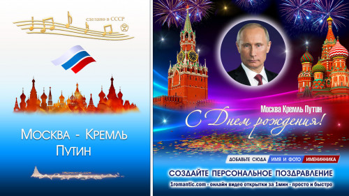 Видео поздравление от Путина др