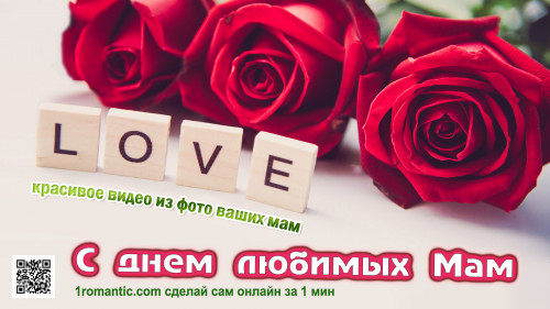 Видео поздравление для мамы
