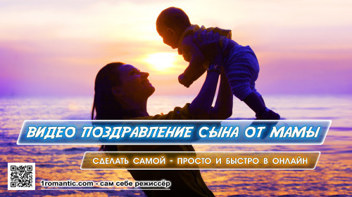 Видео Сыну от Мамы