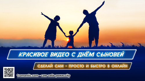 Видео с днем сыновей