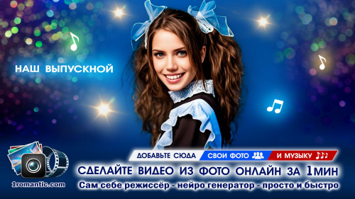 Слайд-шоу на выпускной