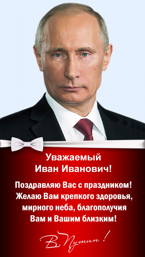Голосовые аудио поздравления от Путина по именам
