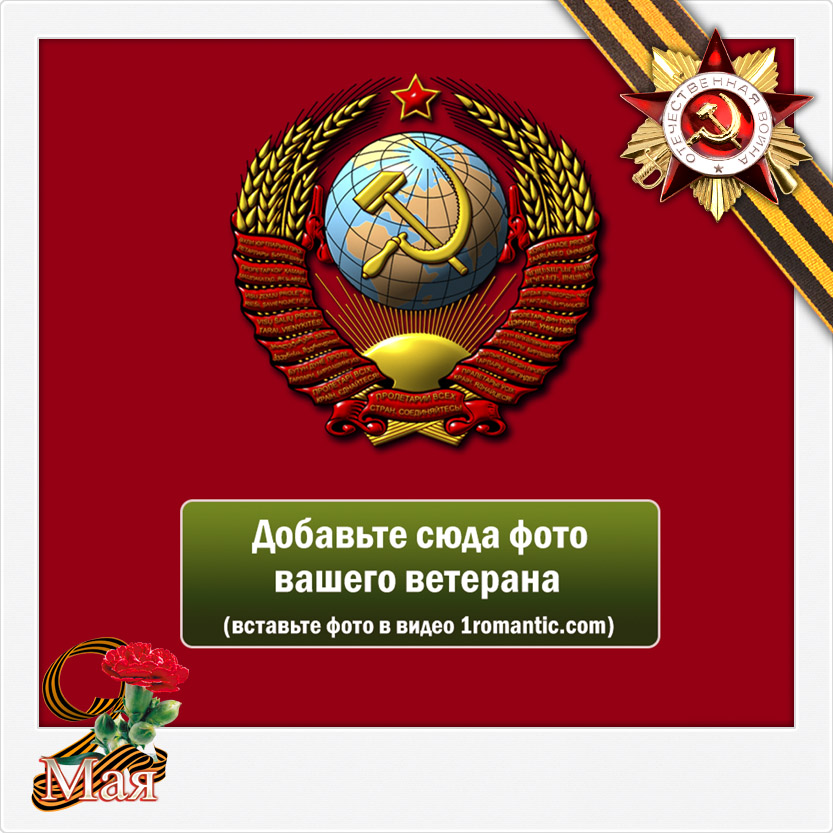 Рамка Бессмертный Полк Онлайн