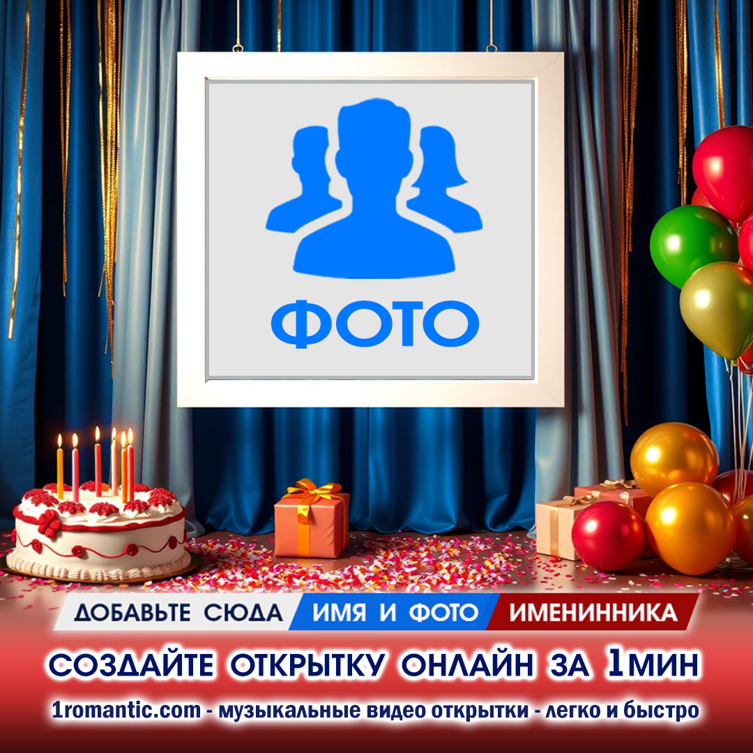 Фоторамки с Днем Рождения онлайн