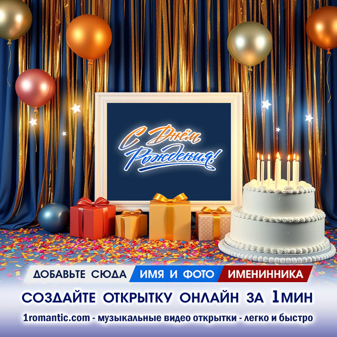 Рамка с Днем Рождения
