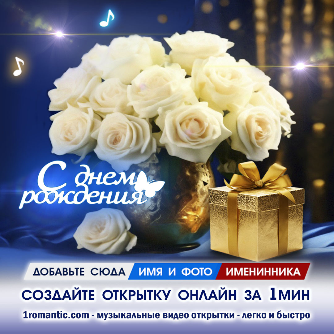 Скачать открытку с днем рождения бесплатно