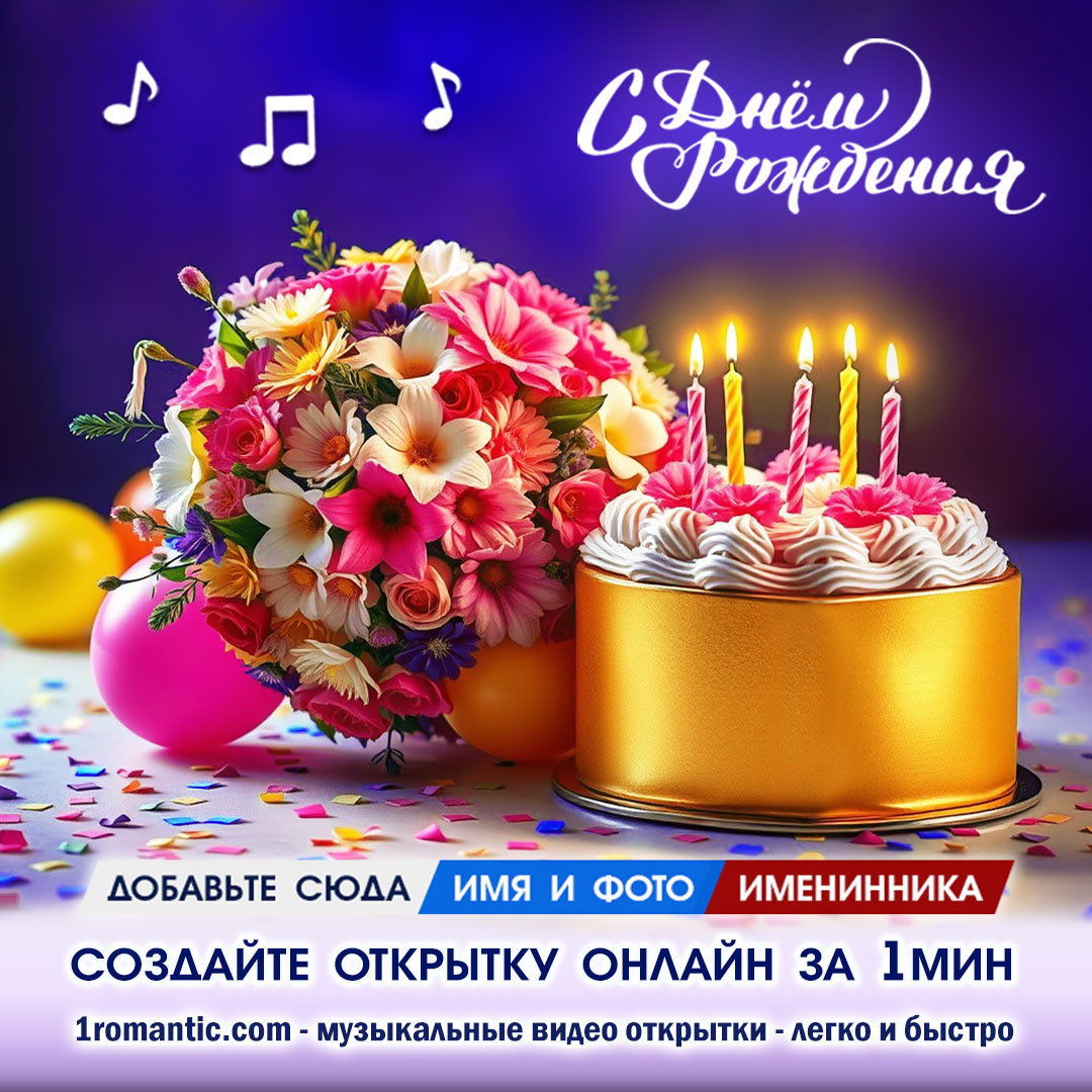 Создание Открытки с Днем Рождения Женщине Онлайн