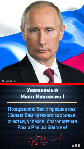 Голосовые поздравления с праздниками от Путина