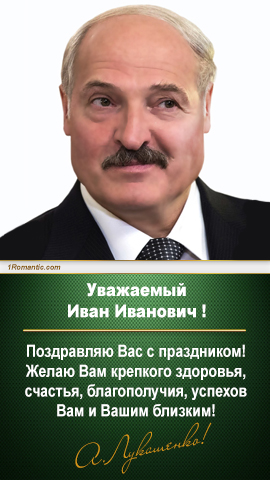 А Лукашенко