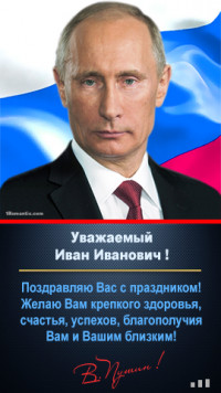 Аудио поздравления от Путина с днем рождения на телефон