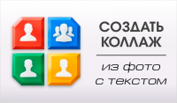 Коллаж