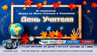 День учителя