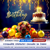 Гиф с днем рождения