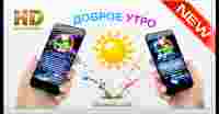 Доброе утро