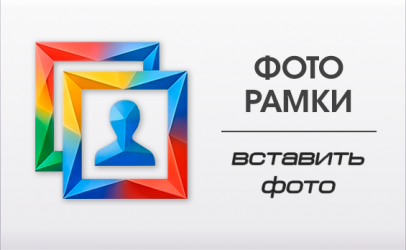 Фоторамки